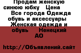 Продам,женскую синюю юбку › Цена ­ 2 000 - Все города Одежда, обувь и аксессуары » Женская одежда и обувь   . Ненецкий АО